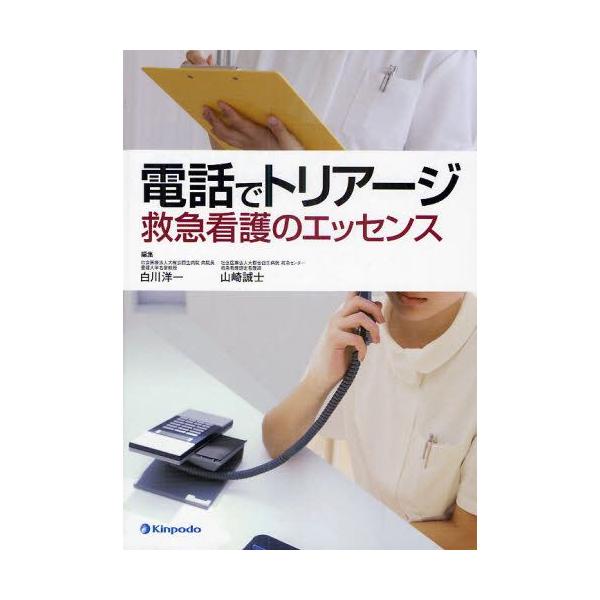 電話でトリアージ 救急看護のエッセンス
