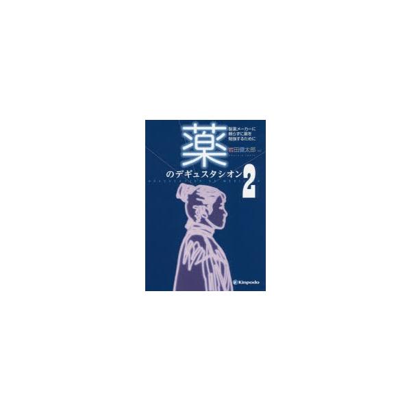 【送料無料】[本/雑誌]/薬のデギュスタシオン 製薬メーカーに頼らずに薬を勉強するために 岩田健太郎/編集