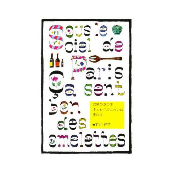 本 ISBN:9784766000283 石井好子／著 出版社:暮しの手帖社 出版年月:1983年 サイズ:268P 19cm 生活 ≫ 専門料理 [ 専門料理その他 ] パリ ノ ソラ ノ シタ オムレツ ノ ニオイ ワ ナガレル 登録日...