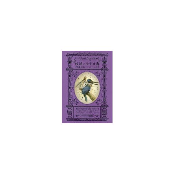 妖精の手引き書 不思議で美しいフェアリーの世界 Buyee Buyee Japanese Proxy Service Buy From Japan Bot Online