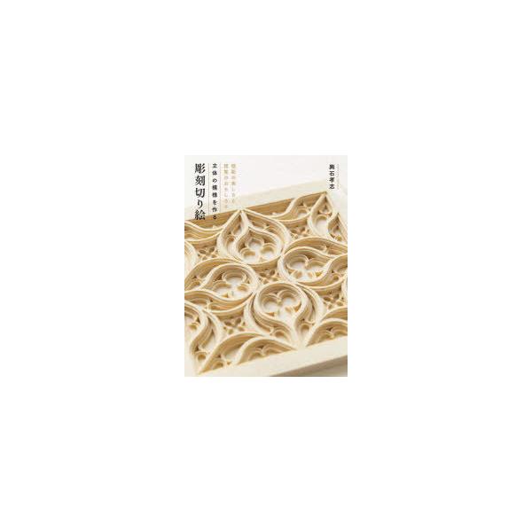 本 ISBN:9784766135572 輿石孝志／著 出版社:グラフィック社 出版年月:2022年04月 サイズ:144P 26cm 芸術 ≫ 版画・彫刻 [ 版画・彫刻その他 ] リツタイ ノ モヨウ オ ツクル チヨウコク キリエ イ...