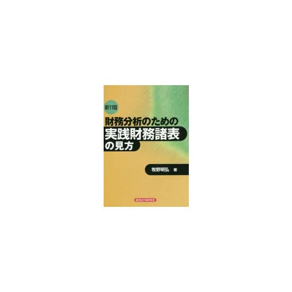 財務分析のための実践財務諸表の見方 | JChereヤフーショッピング購入代行
