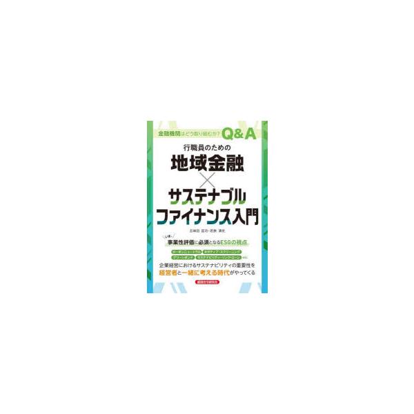 本 ISBN:9784766834833 五味田匡功／著 若狹清史／著 出版社:経済法令研究会 出版年月:2022年11月 サイズ:111P 21cm 経済 ≫ 金融学 [ 金融実務 ] コウシヨクイン ノ タメ ノ チイキ キンユウ サス...