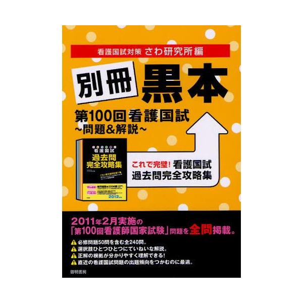 本 ISBN:9784767112305 さわ研究所／編 出版社:啓明書房 出版年月:2011年05月 サイズ:110P 26cm 看護学 ≫ 演習試験問題 [ 入試問題・国家試験・資格試験 ] ベツサツ クロホン ダイヒヤツカイ カンゴ ...
