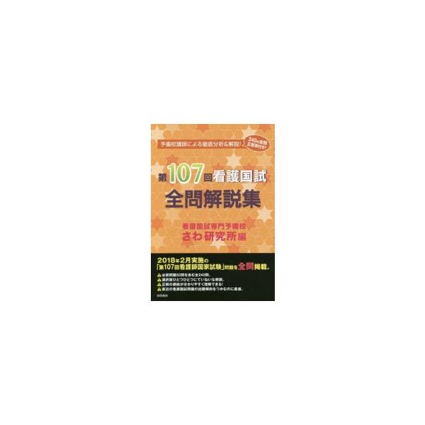 本 ISBN:9784767112817 さわ研究所／編 出版社:啓明書房 出版年月:2018年04月 サイズ:158P 26cm 看護学 ≫ 演習試験問題 [ 入試問題・国家試験・資格試験 ] ダイヒヤクナナカイ カンゴ コクシ ゼンモン...