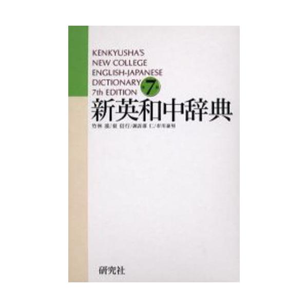 本 ISBN:9784767410784 竹林滋／編 東信行／編 諏訪部仁／編 市川泰男／編 出版社:研究社 出版年月:2003年04月 サイズ:2125P 20cm 辞典 ≫ 英語 [ 英和 ] シン エイワ チユウジテン 登録日:201...