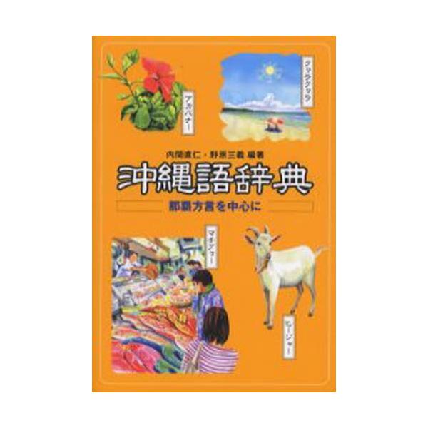 本 ISBN:9784767490526 内間直仁／編著 野原三義／編著 出版社:研究社 出版年月:2006年05月 サイズ:407P 19cm 辞典 ≫ 国語 [ 国語辞典その他 ] オキナワゴ ジテン ナハ ホウゲン オ チユウシン ニ...