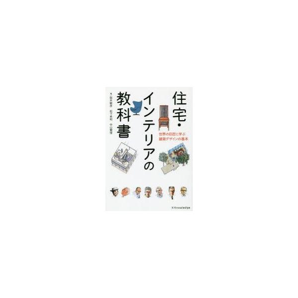 [本/雑誌]/住宅・インテリアの教科書 世界の巨匠に学ぶ建築デザインの基本/鈴木敏彦/著 松下希和/著 中山繁信/著