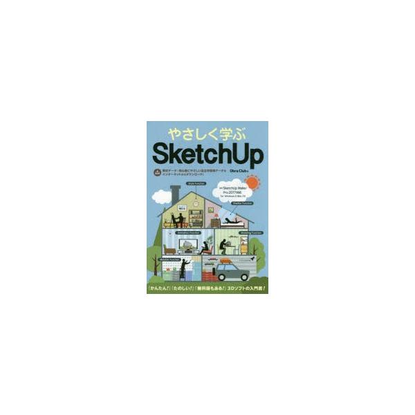 Obra Club やさしく学ぶSketchUp SketchUp Make/Pro2017対応 for Windows&amp;Mac Book