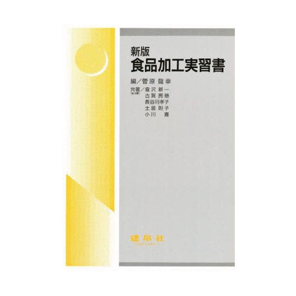 本 ISBN:9784767902302 菅原竜幸／編 倉沢新一／〔ほか〕共著 出版社:建帛社 出版年月:1999年04月 サイズ:126P 26cm 理学 ≫ 家政学 [ 食品学 ] シヨクヒン カコウ ジツシユウシヨ 登録日:2013/...