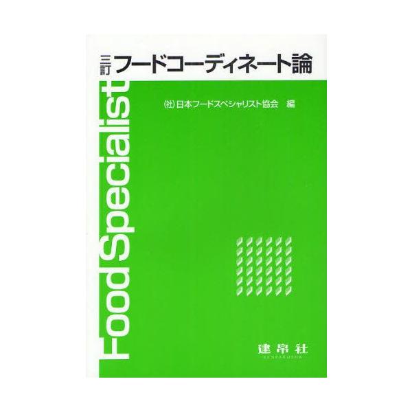 本 ISBN:9784767904405 日本フードスペシャリスト協会／編 出版社:建帛社 出版年月:2012年03月 サイズ:171P 21cm 理学 ≫ 家政学 [ 食品学 ] フ-ド コ-デイネ-トロン 登録日:2013/04/07 ...
