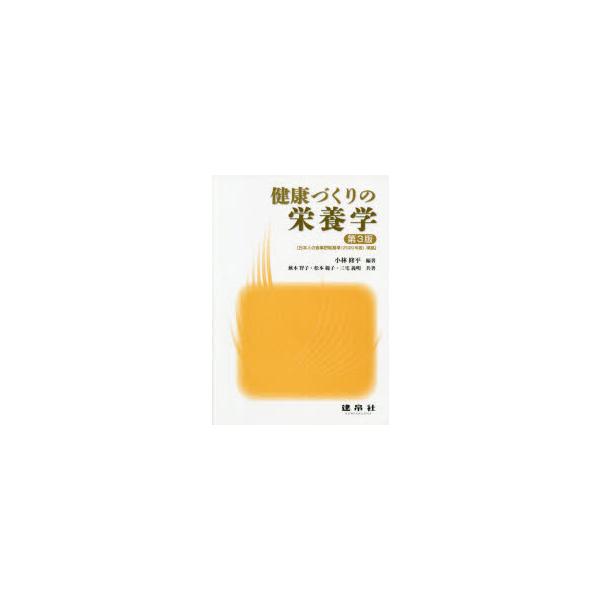 本 ISBN:9784767906737 小林修平／編著 蕪木智子／〔ほか〕共著 出版社:建帛社 出版年月:2021年03月 サイズ:132P 26cm 理学 ≫ 家政学 [ 栄養学 ] ケンコウズクリ ノ エイヨウガク 登録日:2023/...
