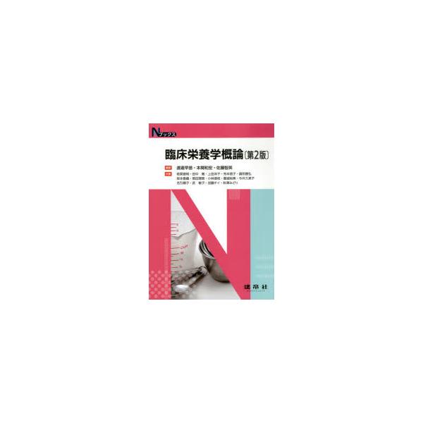 本 ISBN:9784767906911 渡邉早苗／編著 本間和宏／編著 佐藤智英／編著 若菜宣明／〔ほか〕共著 出版社:建帛社 出版年月:2021年02月 サイズ:174P 26cm 理学 ≫ 家政学 [ 栄養学 ] リンシヨウ エイヨウ...