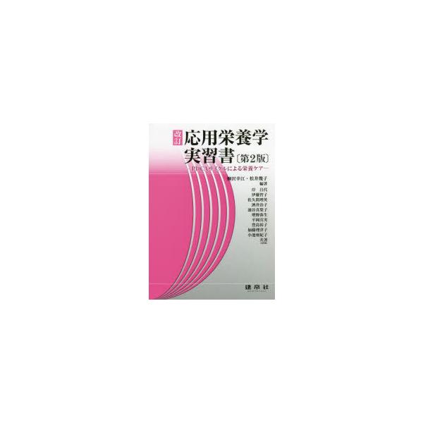 本 ISBN:9784767907260 柳沢幸江／編著 松井幾子／編著 岸昌代／〔ほか〕共著 出版社:建帛社 出版年月:2022年03月 サイズ:179P 26cm 理学 ≫ 家政学 [ 栄養学 ] オウヨウ エイヨウガク ジツシユウシヨ...