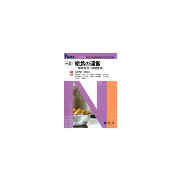 三訂 給食の運営 栄養管理・経営管理 Nブックス / 長田早苗  〔本〕