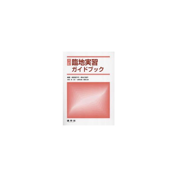 【送料無料】[本/雑誌]/臨地実習ガイドブック/前田佳予子/編著 岸本三香子/編著 林宏一/共著 谷野永和/共著 鞍田三貴/共著