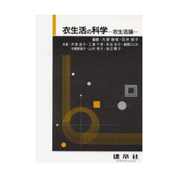 本 ISBN:9784767910451 大野静枝／編著 石井照子／編著 芦沢昌子／〔ほか〕共著 出版社:建帛社 出版年月:2000年04月 サイズ:174P 21cm 理学 ≫ 家政学 [ 被服学 ] イセイカツ ノ カガク イセイカツロ...