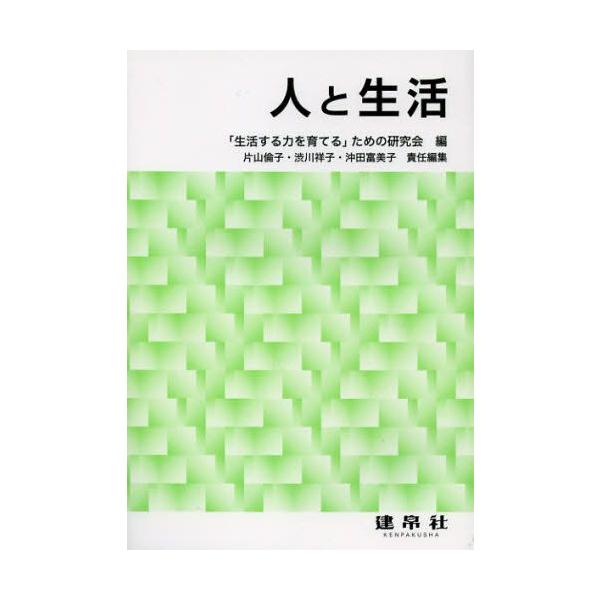 本 ISBN:9784767914466 「生活する力を育てる」ための研究会／編 片山倫子／責任編集 渋川祥子／責任編集 沖田富美子／責任編集 工藤由貴子／〔ほか〕共著 出版社:建帛社 出版年月:2012年11月 サイズ:175P 21cm...