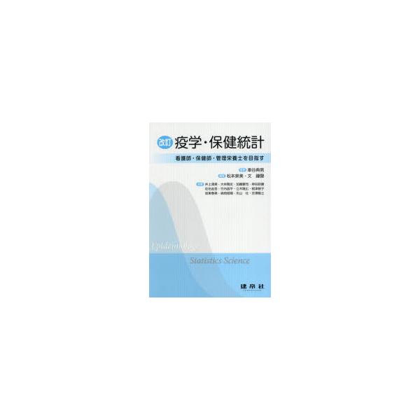 本 ISBN:9784767918570 車谷典男／監修 松本泉美／編著 文鐘聲／編著 井上清美／〔ほか〕共著 出版社:建帛社 出版年月:2025年03月 サイズ:269P 26cm 看護学 ≫ 演習試験問題 [ 入試問題・国家試験・資格試...