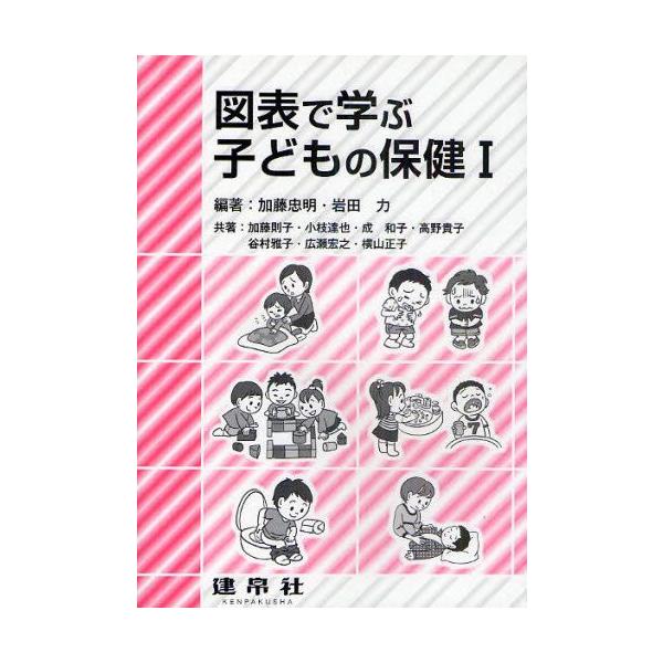本 ISBN:9784767932712 加藤忠明／編著 岩田力／編著 加藤則子／〔ほか〕共著 出版社:建帛社 出版年月:2010年11月 サイズ:241P 21cm 医学 ≫ 保健・体育学 [ 保健学一般 ] ズヒヨウ デ マナブ コドモ...
