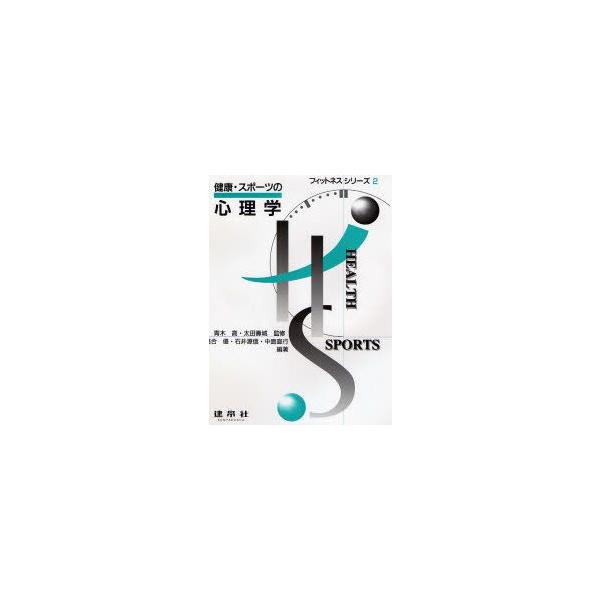 本 ISBN:9784767937021 落合優／編著 出版社:建帛社 出版年月:1996年04月 サイズ:147P 26cm 医学 ≫ 保健・体育学 [ 体育学一般 ] ケンコウ スポ-ツ ノ シンリガク フイツトネス シリ-ズ 2 フィ...