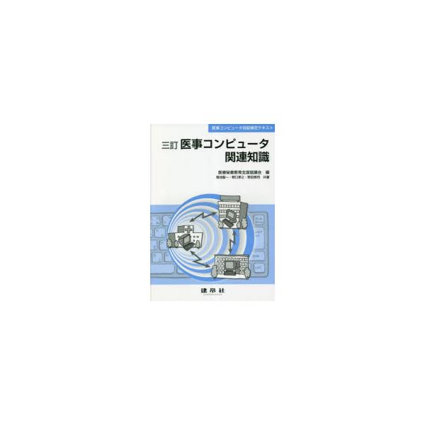 本 ISBN:9784767937489 医療秘書教育全国協議会／編 菊池聖一／共著 野口孝之／共著 野田雅司／共著 出版社:建帛社 出版年月:2023年01月 サイズ:154P 26cm 医学 ≫ 医療関連資格 [ 医療関連資格その他 ]...