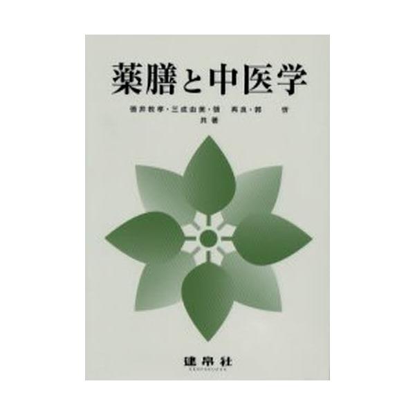 本 ISBN:9784767960999 徳井教孝／〔ほか〕共著 出版社:建帛社 出版年月:2003年09月 サイズ:149P 26cm 医学 ≫ 東洋医学 [ 東洋医学その他 ] ヤクゼン ト チユウイガク 登録日:2013/04/05 ...