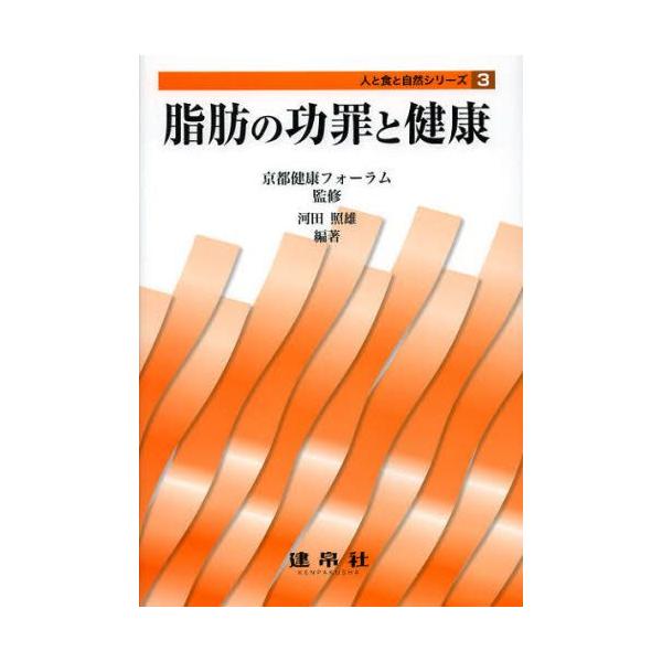 本 ISBN:9784767961705 京都健康フォーラム／監修 河田照雄／編著 井上和生／〔ほか〕共著 出版社:建帛社 出版年月:2013年01月 サイズ:152P 21cm 理学 ≫ 家政学 [ 栄養学 ] シボウ ノ コウザイ ト ...