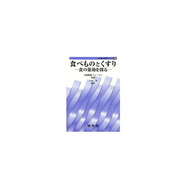 本 ISBN:9784767961743 京都健康フォーラム／監修 大東肇／編著 木元久／〔ほか〕共著 出版社:建帛社 出版年月:2014年03月 サイズ:148P 21cm 理学 ≫ 家政学 [ 食品学 ] タベモノ ト クスリ シヨク ...