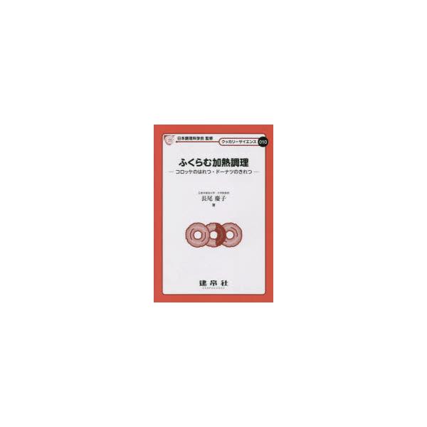 [本/雑誌]/ふくらむ加熱調理 (クッカリーサイエンス)/長尾慶子/著