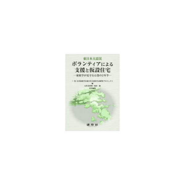 【送料無料】[本/雑誌]/ボランティアによる支援と仮設住宅 東日本大震災 家政学が見守る石巻の2年半/日本家政学会東日本大震災生活研究プロジェク