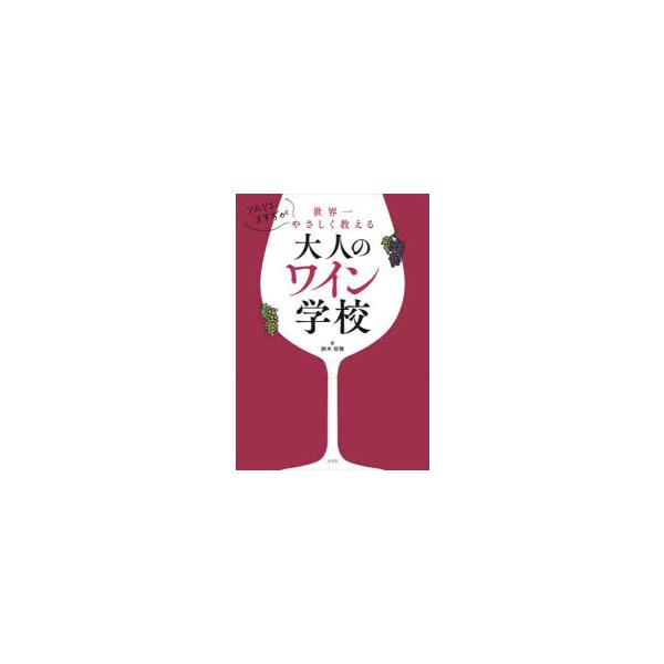 [本/雑誌]/ソムリエますぢが世界一やさしく教える大人のワイン学校/鈴木培稚/著