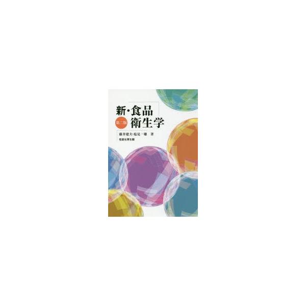 新・食品衛生学/藤井建夫/塩見一雄