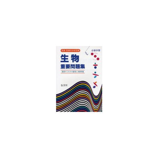 本 ISBN:9784770321718 江崎真三志／著 出版社:弘文社 出版年月:2007年06月 サイズ:182P 21cm 看護学 ≫ 演習試験問題 [ 入試問題・国家試験・資格試験 ] カンゴ イリヨウケイ ガツコウ ジユケン セイ...