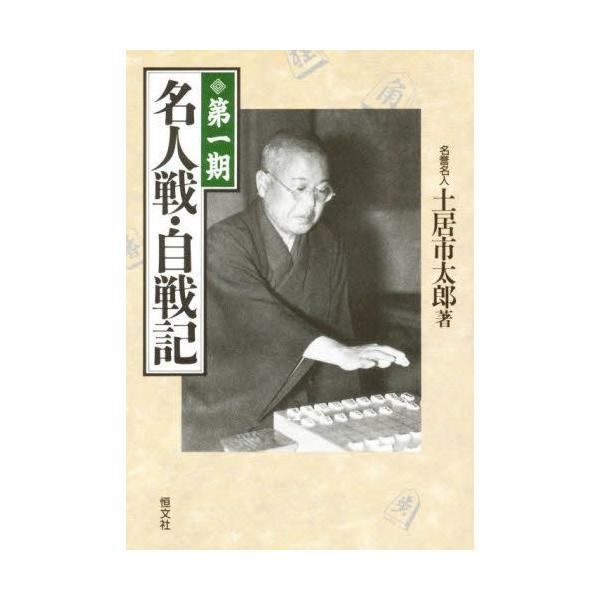 第一期名人戦・自戦記