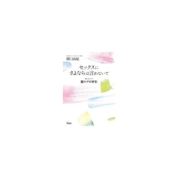 本 ISBN:9784770502346 関口由紀／著 出版社:径書房 出版年月:2021年12月 サイズ:142P 19cm 生活 ≫ 女性の医学 [ 女性の医学 ] セツクス ニ サヨナラ ワ イワナイデ ナヤミ オ ナクス チツ ケア...