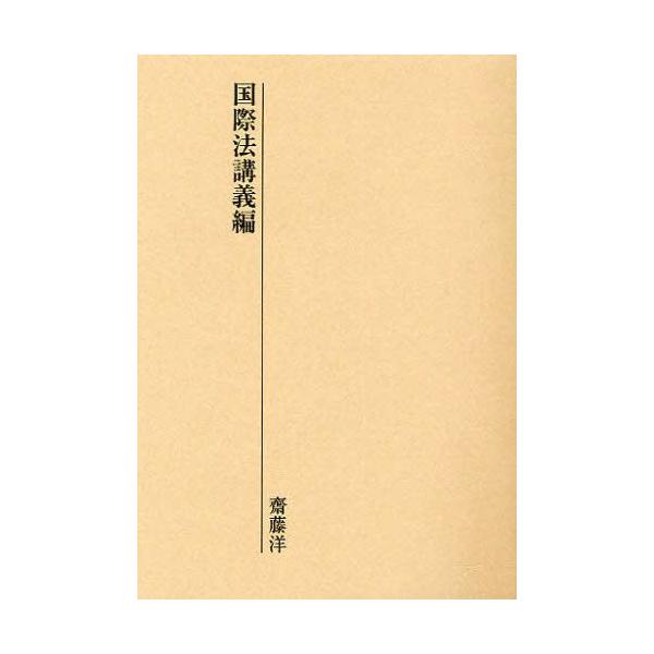 本 ISBN:9784770900531 齋藤洋／著 出版社:虹有社 出版年月:2010年04月 サイズ:205P 19cm 法律 ≫ 国際法 [ 国際法一般 ] コクサイホウ コウギヘン 登録日:2013/04/03 ※ページ内の情報は告...