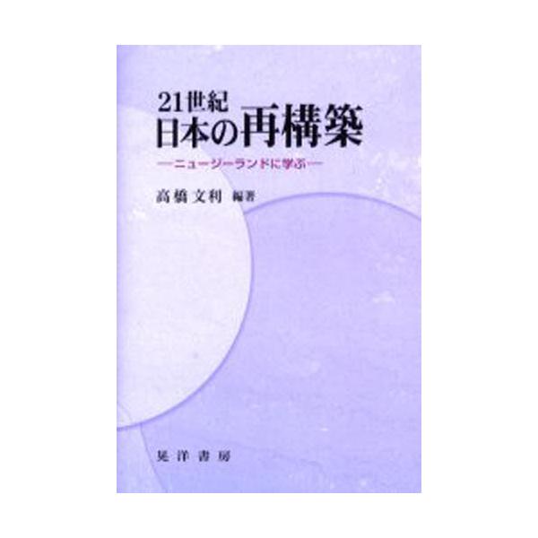 21世紀日本の再構築 ニュージーランドに学ぶ