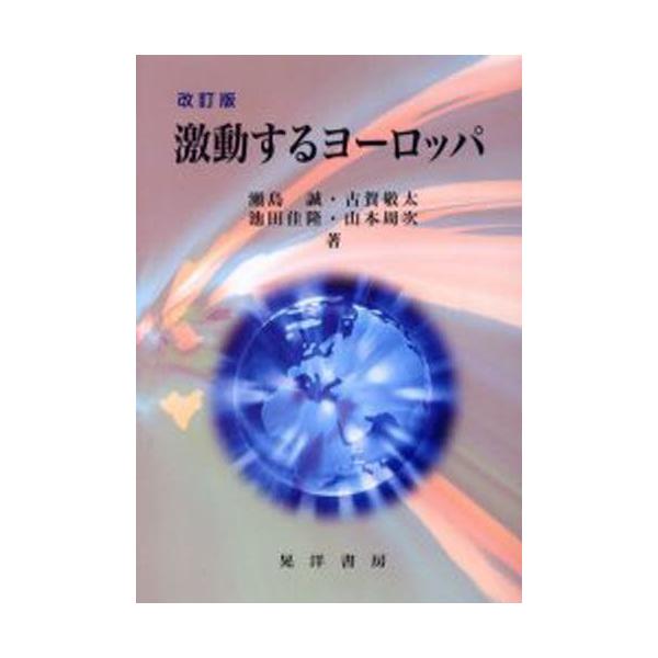 激動するヨーロッパ