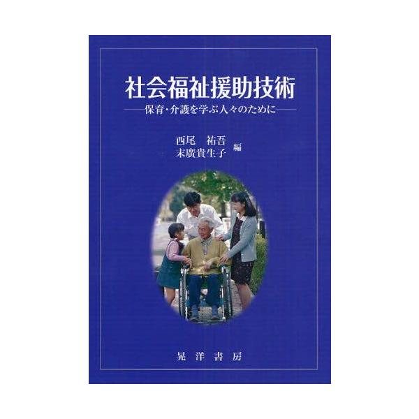 社会福祉援助技術 保育・介護を学ぶ人々のために