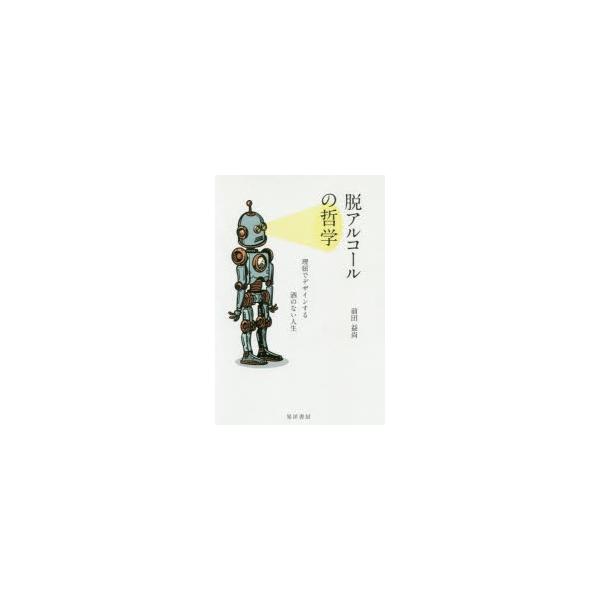 本 ISBN:9784771032293 前田益尚／著 出版社:晃洋書房 出版年月:2019年10月 サイズ:129P 19cm 人文 ≫ 精神病理 [ 嗜癖 ] ダツアルコ-ル ノ テツガク リクツ デ デザイン スル サケ ノ ナイ ジ...