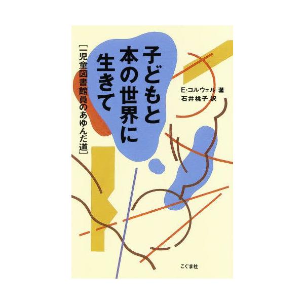 本 ISBN:9784772190176 E・コルウェル／著 石井桃子／訳 出版社:こぐま社 出版年月:1994年12月 サイズ:261P 18cm 児童 ≫ ブックガイド [ 読み物案内 ] 原書名：How I became a libr...