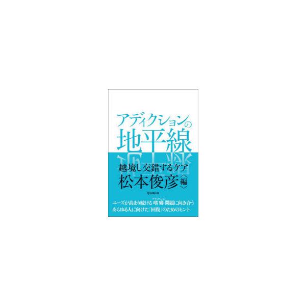 本 ISBN:9784772418782 松本俊彦／編 出版社:金剛出版 出版年月:2022年03月 サイズ:207P 21cm 人文 ≫ 精神病理 [ 嗜癖 ] アデイクシヨン ノ チヘイセン エツキヨウ シ コウサク スル ケア 登録日...
