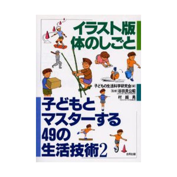 本 ISBN:9784772602013 子どもの生活科学研究会／編 出版社:合同出版 出版年月:1996年10月 サイズ:111P 26cm 理学 ≫ 家政学 [ 家政学一般 ] コドモ ト マスタ- スル ヨンジユウキユウ ノ セイカツ...