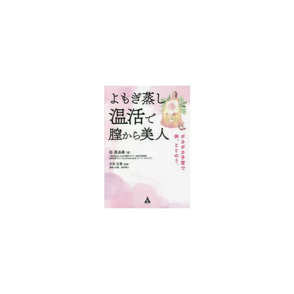 本 ISBN:9784772661867 谷真由美／著 万井正章／監修 出版社:合同フォレスト 出版年月:2022年03月 サイズ:230P 19cm 生活 ≫ 女性の医学 [ 女性の医学 ] ヨモギムシ オンカツ デ チツ カラ ビジン ...