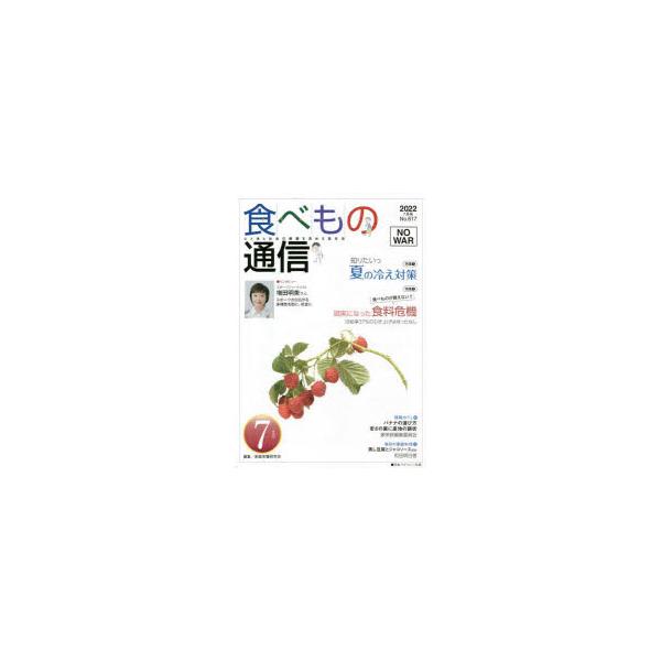 本 ISBN:9784772671576 家庭栄養研究会 編集 出版社:食べもの通信社 出版年月:2022年07月 理学 ≫ 家政学 [ 食品学 ] タベモノ ツウシン 2022 7 登録日:2023/01/24 ※ページ内の情報は告知なく...