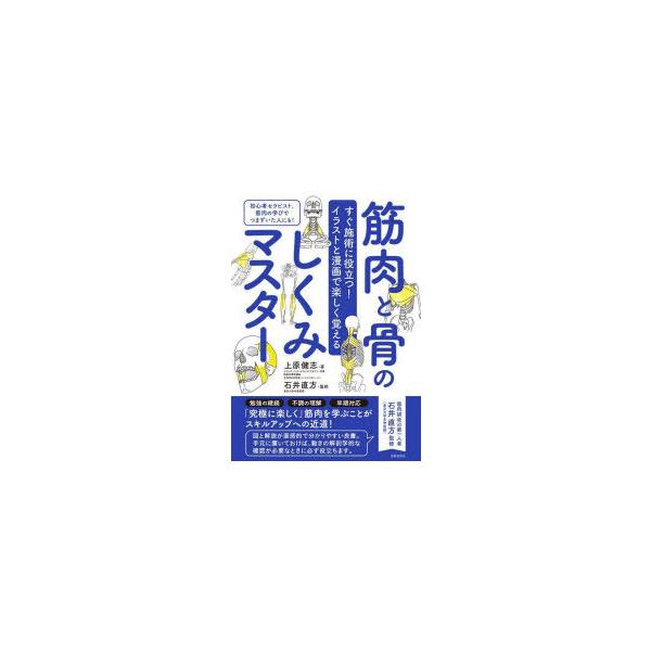 本 ISBN:9784773061383 上原健志／著 石井直方／監修 出版社:笠倉出版社 出版年月:2021年12月 サイズ:207P 21cm 医学 ≫ 基礎医学 [ 解剖学 ] キンニク ト ホネ ノ シクミ マスタ- スグ セジユツ...
