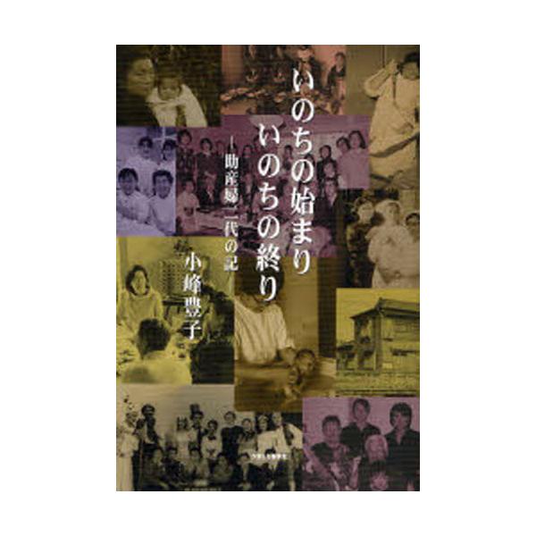 本 ISBN:9784774003818 小峰豊子／著 出版社:かまくら春秋社出版事業部 出版年月:2007年12月 サイズ:165P 19cm 看護学 ≫ 臨床看護 [ 母性看護 ] イノチ ノ ハジマリ イノチ ノ オワリ ジヨサンプ ...