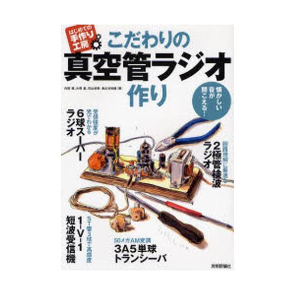 こだわりの真空管ラジオ作り 懐かしい音が聞こえる!
