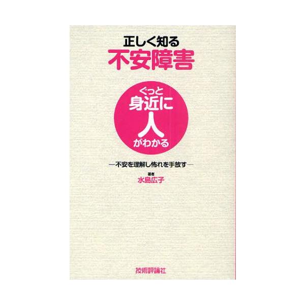 本 ISBN:9784774143507 水島広子／著 出版社:技術評論社 出版年月:2010年10月 サイズ:182P 19cm 人文 ≫ 精神病理 [ 不安障害 ] タダシク シル フアン シヨウガイ フアン オ リカイ シ オソレ オ...